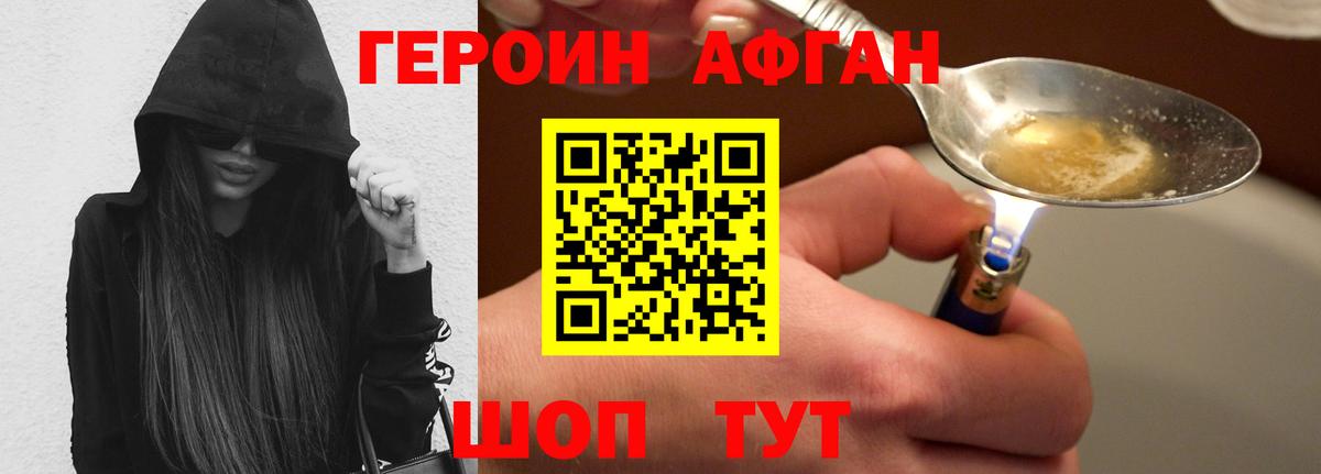 Героин Афган Комсомольск-на-Амуре